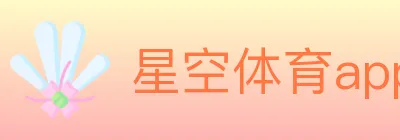 星空体育app Logo
